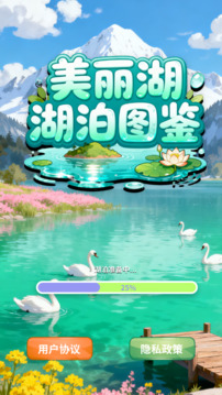 美丽湖泊图鉴游戏截图3