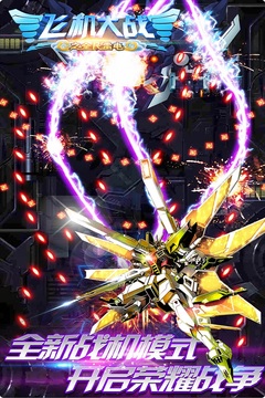 飞机大战之全民雷电游戏截图3