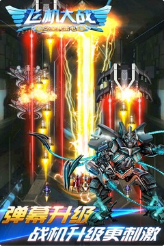 飞机大战之全民雷电游戏截图2