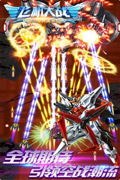 飞机大战之全民雷电游戏截图1