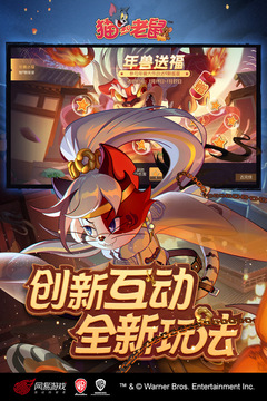 猫和老鼠游戏截图3