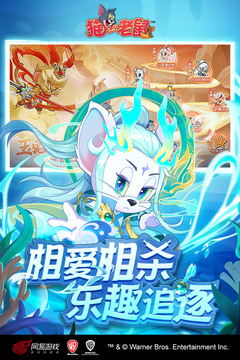 猫和老鼠游戏截图4