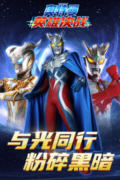 奥特曼英雄决战游戏截图4