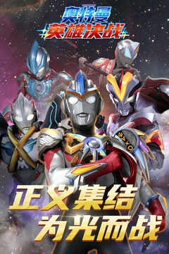 奥特曼英雄决战游戏截图5