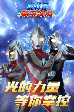 奥特曼英雄决战游戏截图1