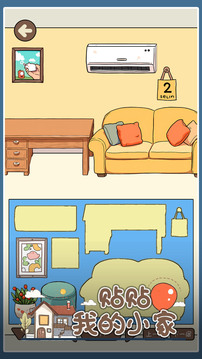 贴贴我的小家游戏截图5
