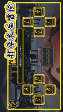 打字求生冒险游戏截图2