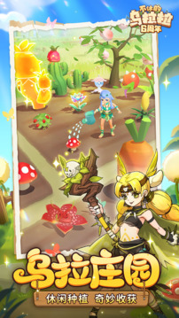 不休的乌拉拉游戏截图4