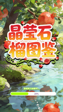 晶莹石榴图鉴游戏截图3