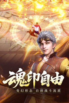 斗罗大陆：诛邪传说游戏截图3