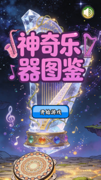 神奇乐器图鉴游戏截图3