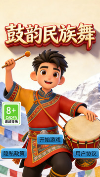鼓韵民族舞游戏截图3