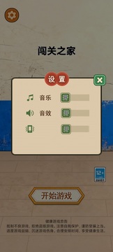闯关之家游戏截图2