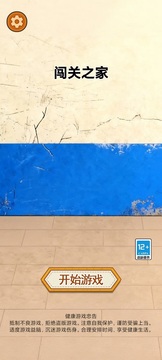 闯关之家游戏截图5