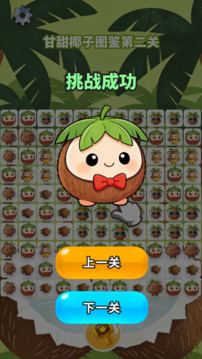 甘甜椰子图鉴游戏截图1