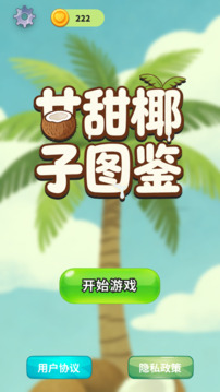 甘甜椰子图鉴游戏截图3