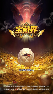 宝藏界游戏截图2