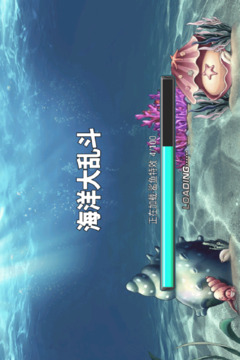 海洋大乱斗游戏截图4