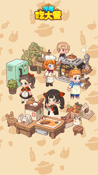 今晚吃大餐游戏截图5