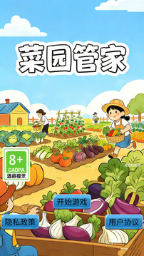 菜园管家游戏截图3