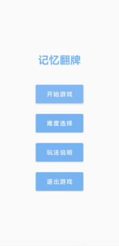 记忆翻牌游戏截图2