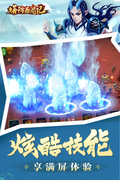 塔防西游记游戏截图1