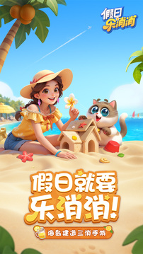 假日乐消消游戏截图5