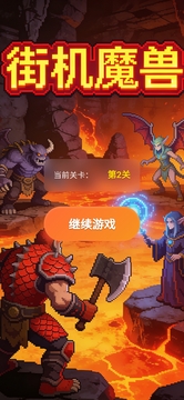 街机魔兽游戏截图3