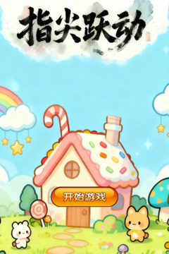 指尖跃动游戏截图1