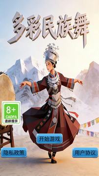 多彩民族舞游戏截图3