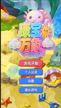康宝万象游戏截图3