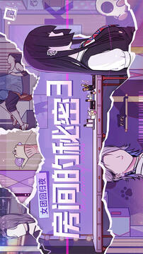 房间的秘密3女团回归夜游戏截图3