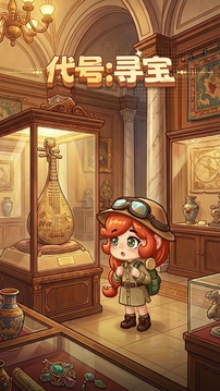 代号:寻宝游戏截图5