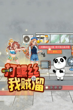 打螺丝我贼溜游戏截图4