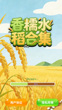 香糯水稻合集游戏截图3