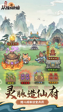 修仙从挂机开始游戏截图3