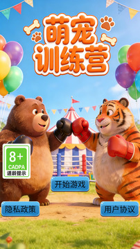 萌宠训练营游戏截图3