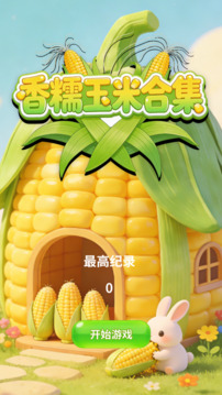 香糯玉米合集游戏截图3