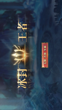 冰封王者：升级争霸游戏截图5