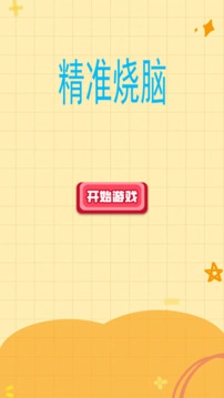 精准烧脑游戏截图3