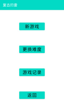 复古扫雷游戏截图1