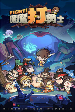 魔魔打勇士游戏截图1