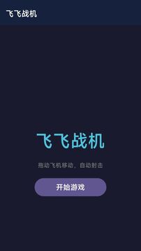 飞飞战机游戏截图3