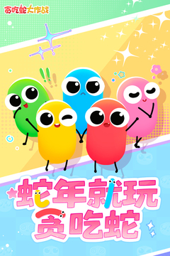 贪吃蛇大作战游戏截图1