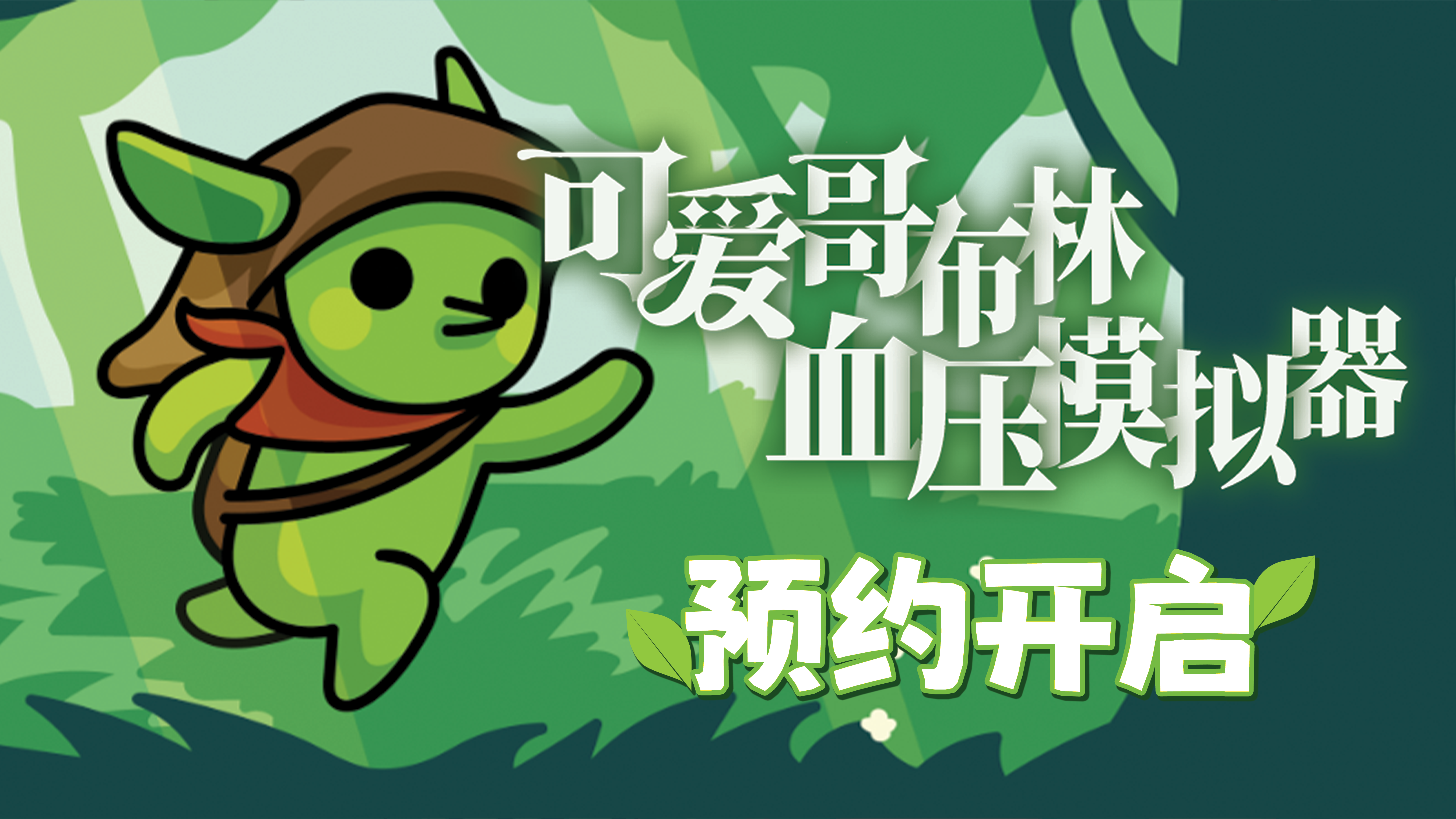 哥布林弹球游戏截图1