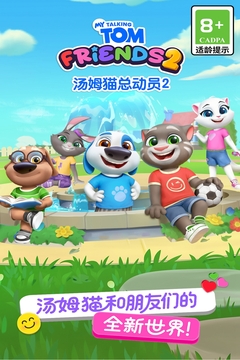 汤姆猫总动员2游戏截图1