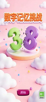 数字记忆挑战游戏截图1