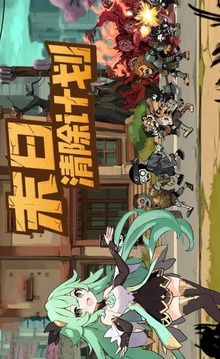 末日清除计划游戏截图3