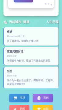 人生模拟器游戏截图1