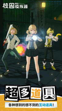 代号：校园模拟器游戏截图3